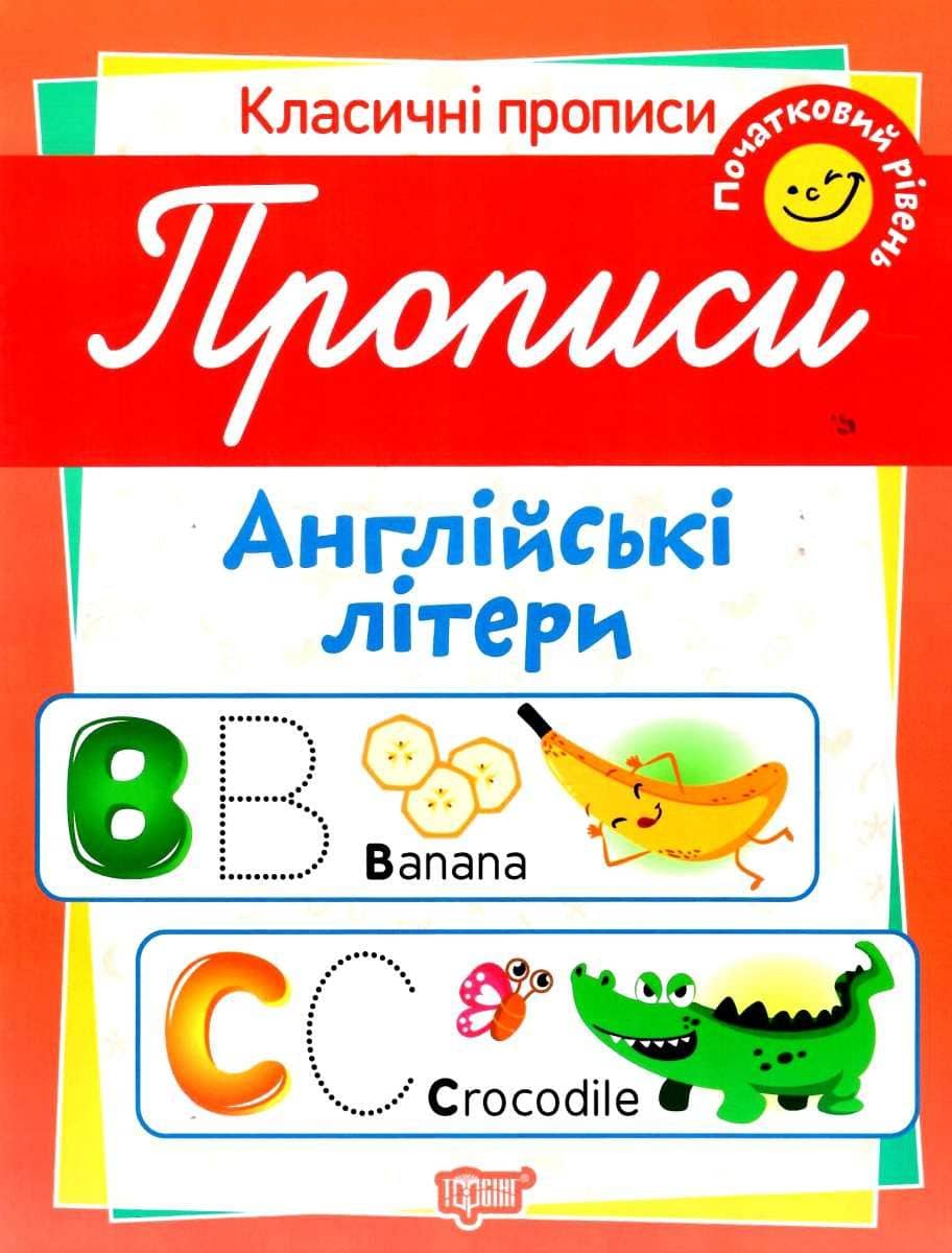Класичні прописи Прописи. Англійські літери. Поч. рівень.