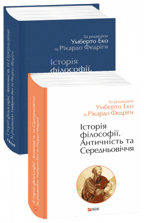 Історія філософії. Античність та Середньовіччя з пошкодженням