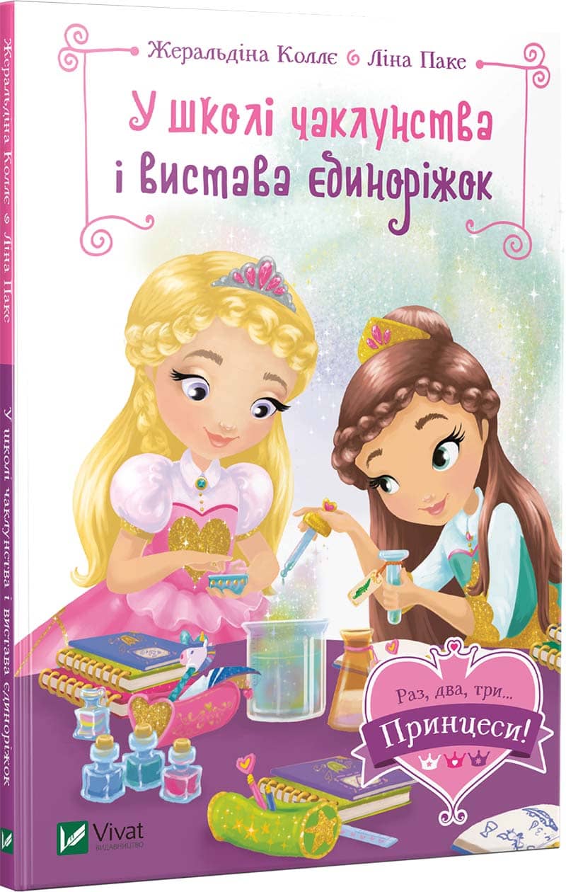 У школі чаклунства і вистава єдиноріжок