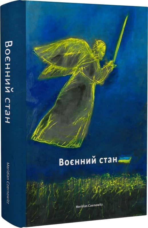 Воєнний стан: антологія з пошкодженням