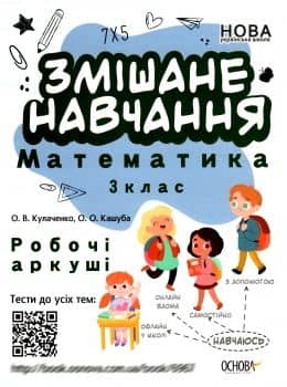 Змішане навчання. Математика. 3 клас. Робочі аркуші