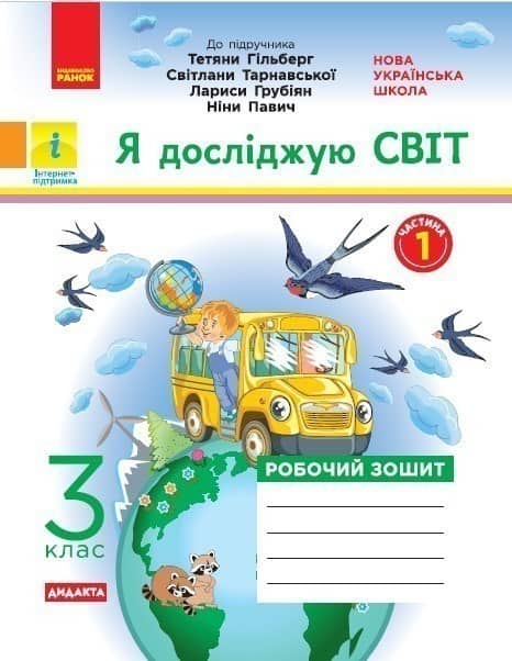 Я досліджую світ. Робочий зошит. 3 кл. У 2-х ч. До підручника Т.Г. Гільберг, Світ. Тарнавської, Н. Павич. Ч. 1