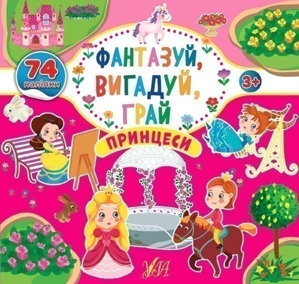 Фантазуй, вигадуй, грай. Принцеси