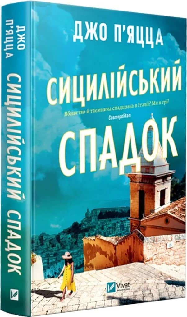 Сицилійський спадок