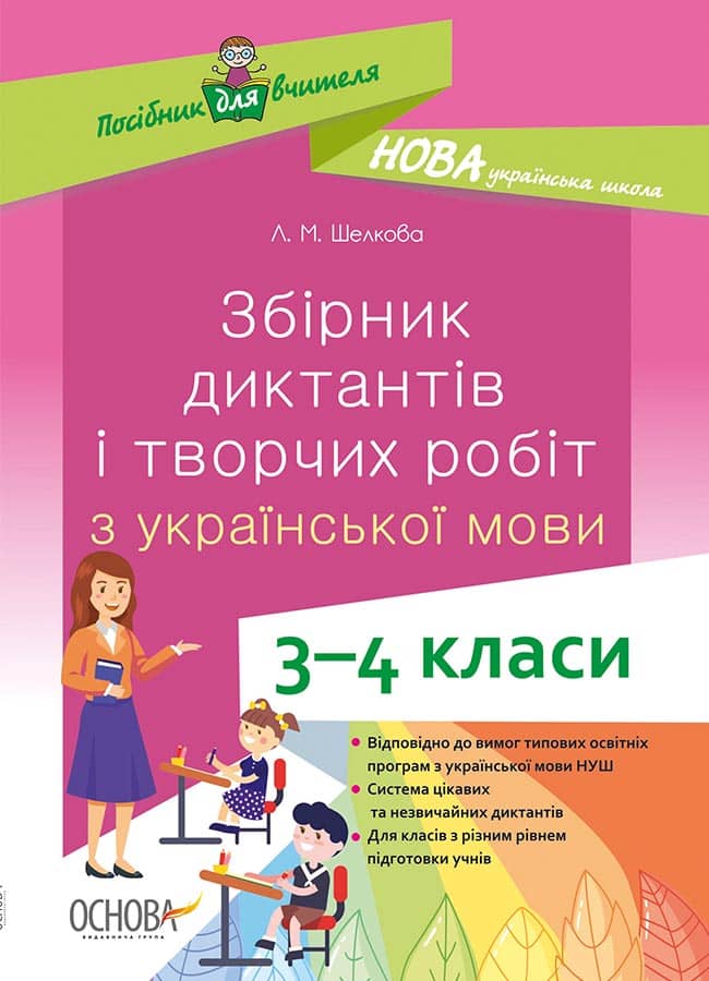 Збірник диктантів і творчих робіт з української мови. 3-4 класи