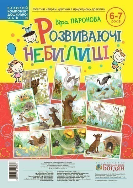 Розвиваючі небилиці