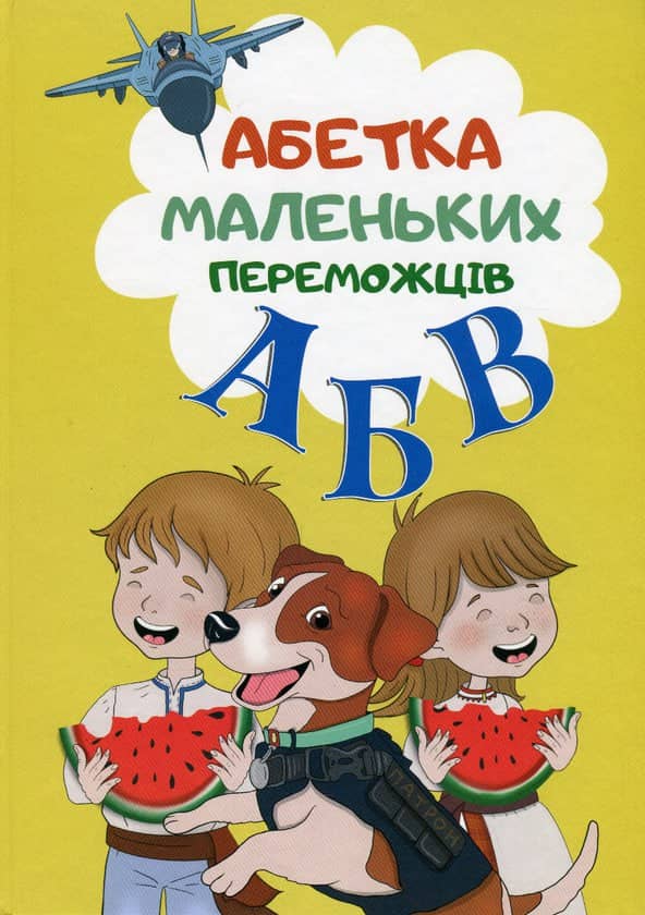 Абетка маленьких переможців
