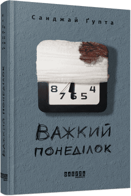 Важкий понеділок