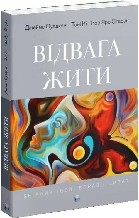 Відвага жити