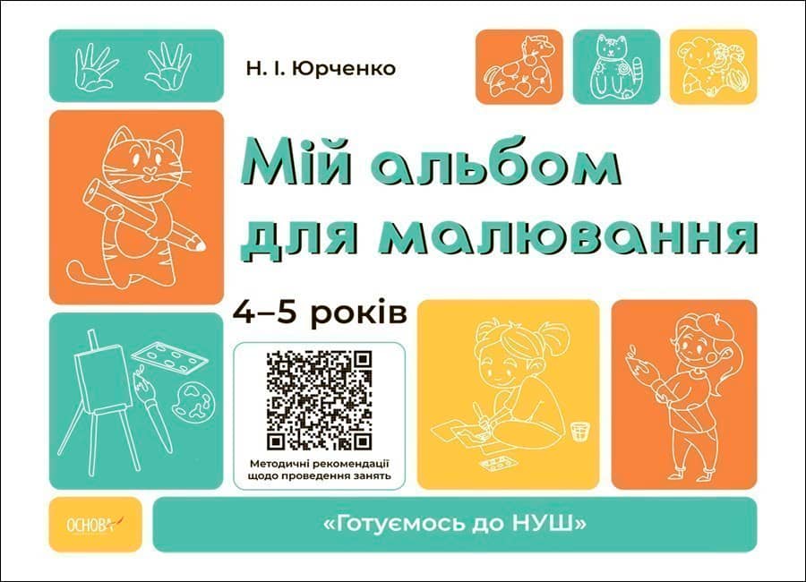 Мій альбом для малювання. 4-5 років.