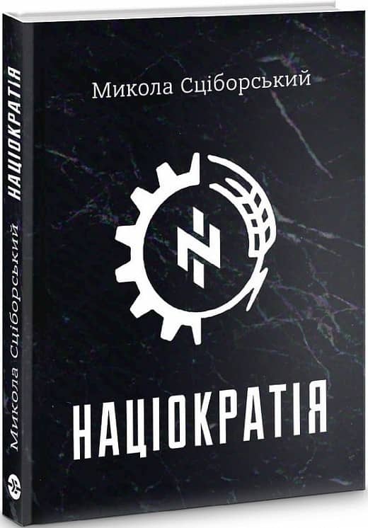 Націократія