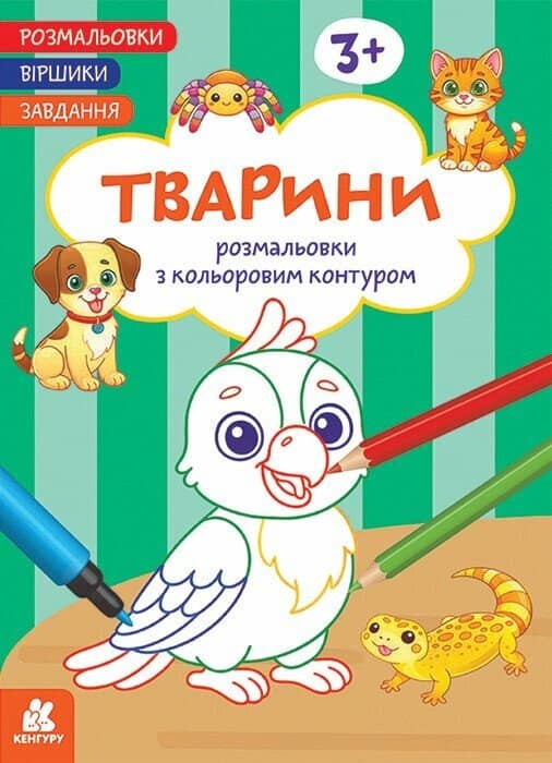 Розмальовки. Віршики. Завдання. Тварини