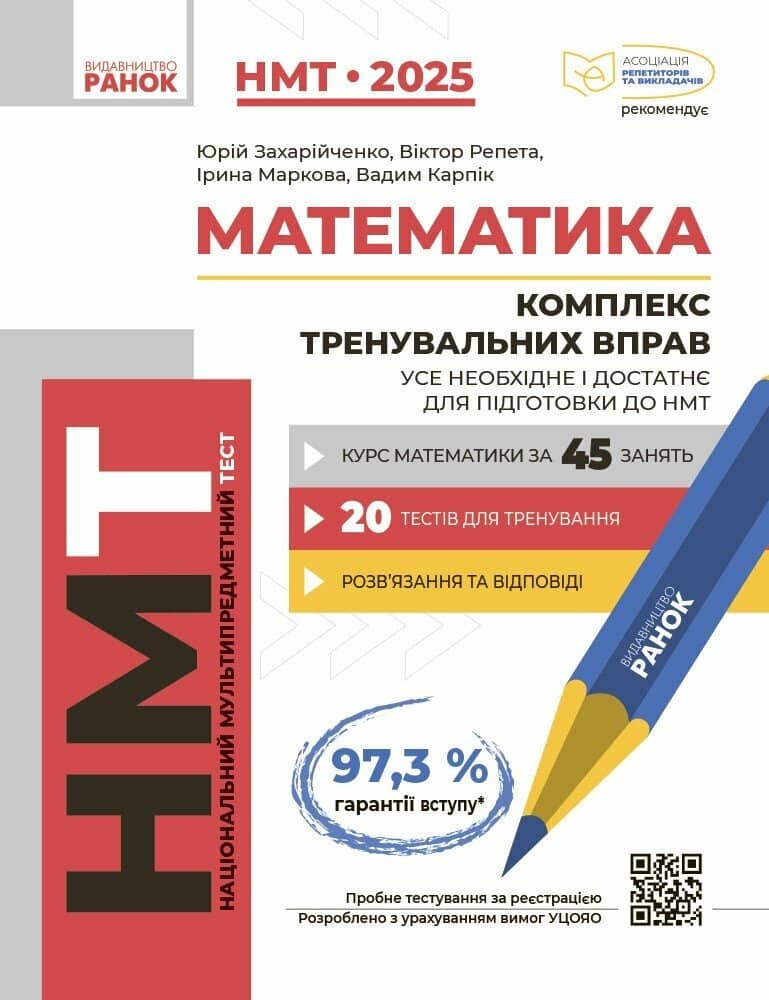 Математика. Комплекс тренувальних вправ. Усе необхідне і достатнє для підготовки до НМТ (НМТ-2025)