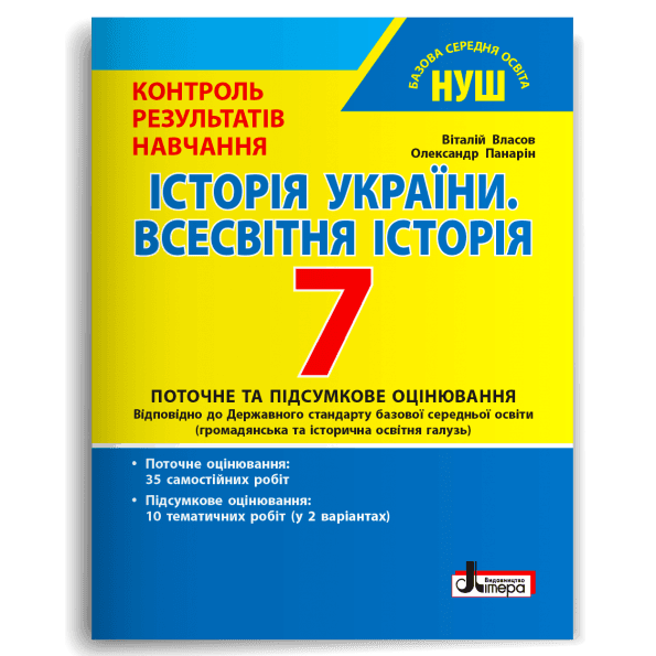НУШ   7 клас Контроль результатів навчання Історія України. Всесвітня історія