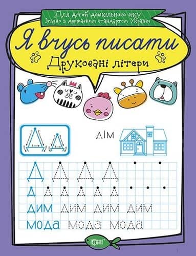Я вчусь писати Друковані літери