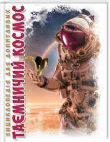 Енциклопедія для допитливих. Таємничий космос (укр)