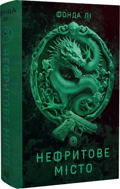 Сага Зеленої Кістки. Нефритове місто. Книга 1