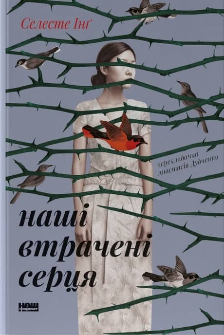 Наші втрачені серця