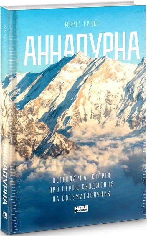 Аннапурна. Легендарна історія про перше сходження на восьмитисячник з пошкодженням