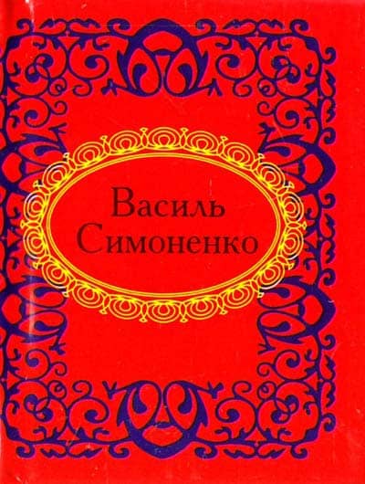 Василь Симоненко