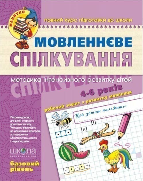 Мовленнєве спілкування. Базовий рівень ( Малятко 4-6 р.) (мінімальний брак)