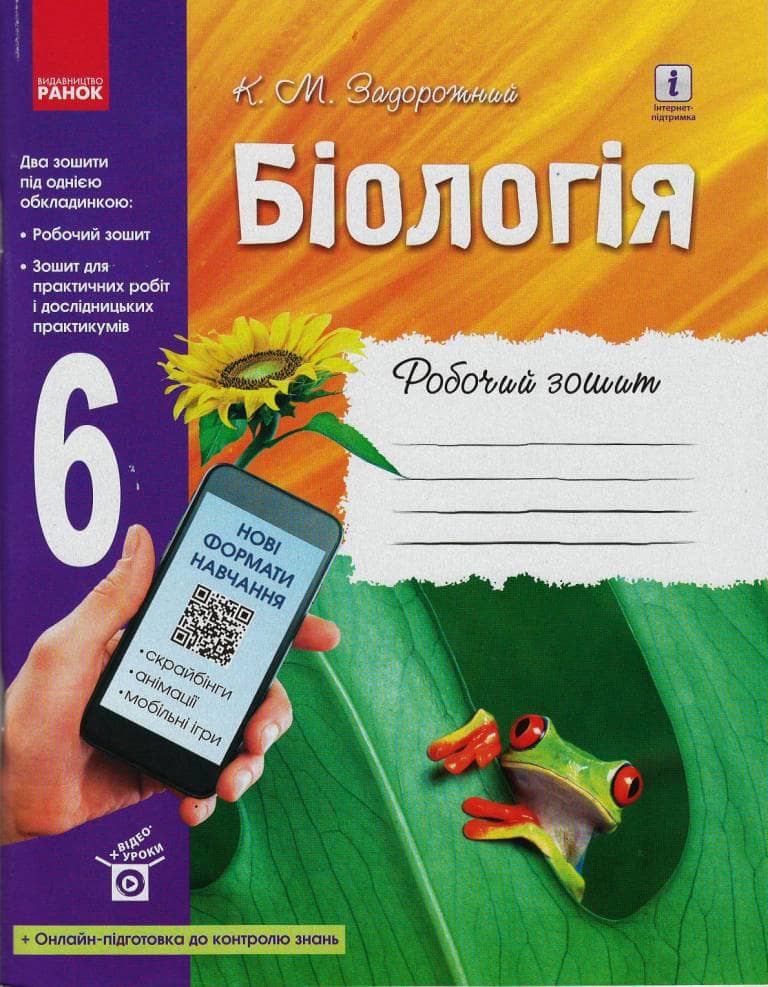 Робочий зошит. Біологія. 6 клас
