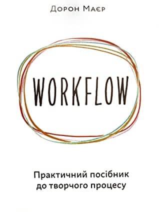 WORKFLOW. Практичний посібник до творчого процесу