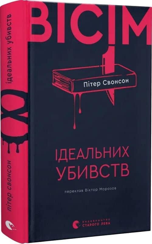 Вісім ідеальних убивств