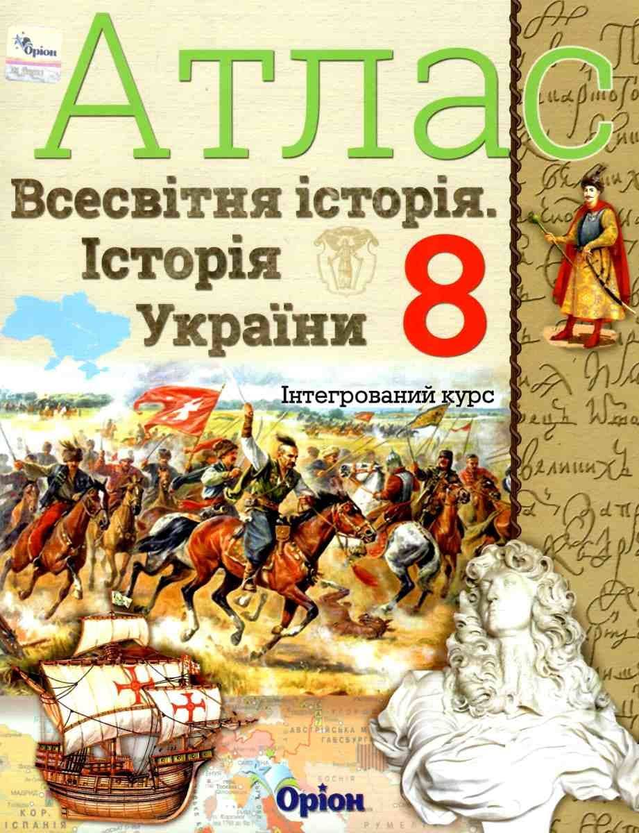 АТЛАС Істор. Укр. та Всесв. істор. інтегр. курс 8 кл (Орион)
