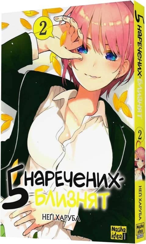 П'ять наречених близнят. Том 2