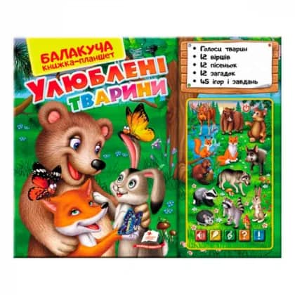 Балакуча книжка-планшет. Улюблені тваринки