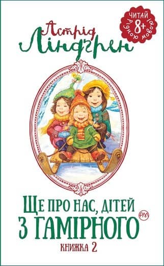 Ще про нас, дітей із Гамірного. Книга 2