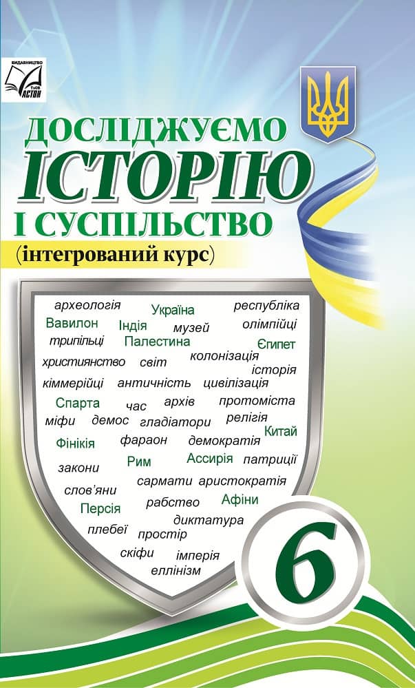 Досліджуємо історію і суспільство (інтегрований курс) 6 клас. Підручник