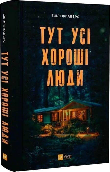 Тут усі хороші люди з пошкодженням