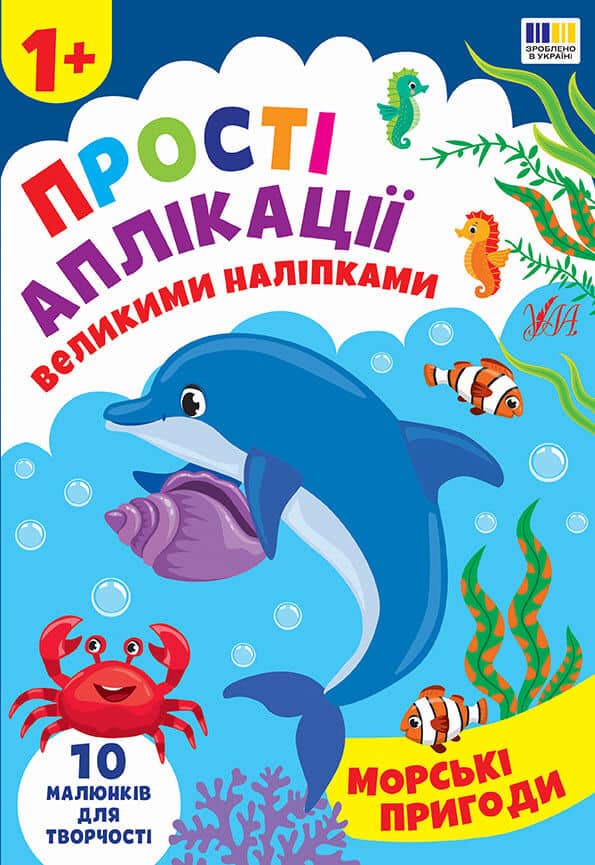 Прості аплікації великими наліпками. Морські пригоди