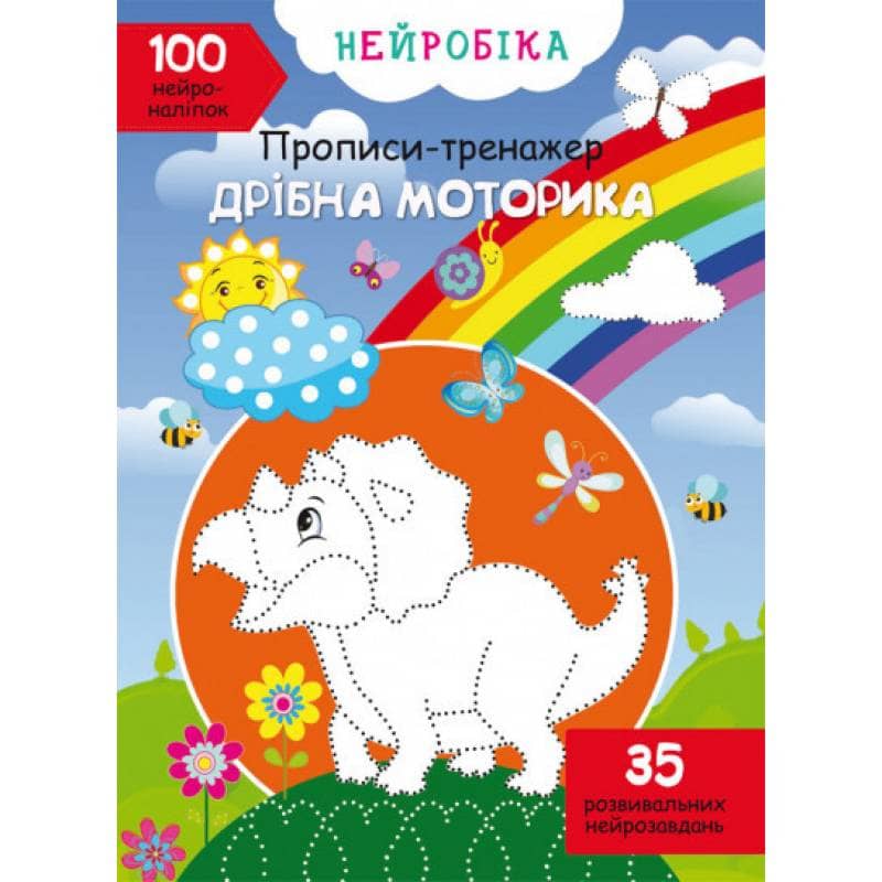 Книга &amp;quot;Нейробіка. Прописи-тренажер. Дрібна моторика. 100 нейроналіпок&amp;quot;