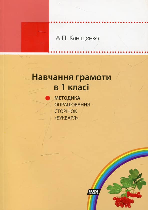 Буквар. Методичний посібник