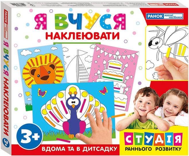 Я вчуся. Наклеювати