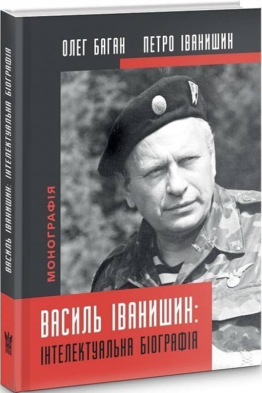 Василь Іванишин:інтелектуальна біографія
