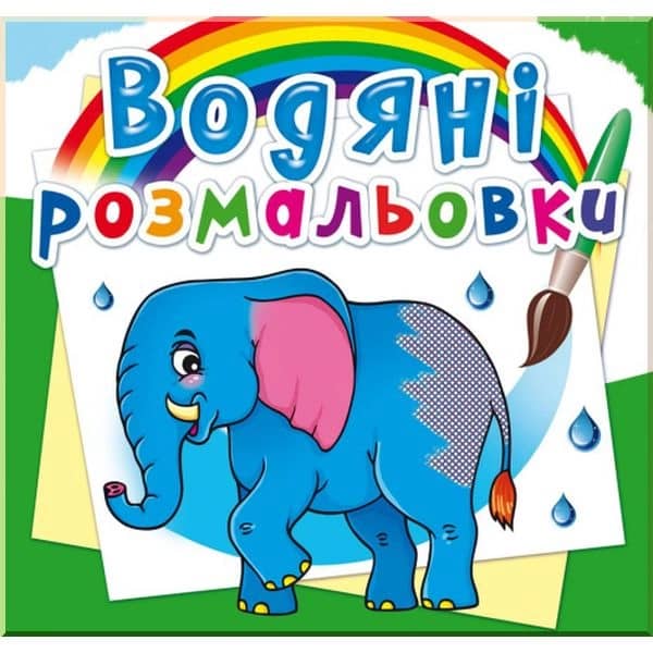 Водяні розмальовки. Африканські тварини