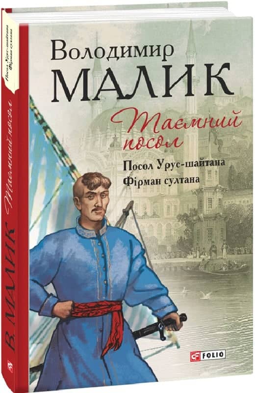 Таємний посол. Посол Урус-шайтана. Фірман султана. Книга 1 + Книга 2 (Барви)