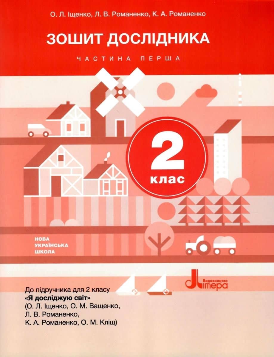 НУШ Зошит дослідника. 2 клас. Частина 1 (до підр. Іщенко О.Л. та ін.)