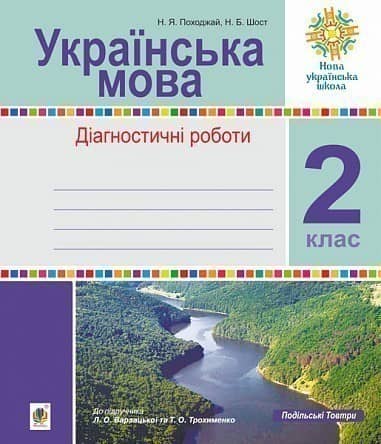 Українська мова 2 клас. Діагностичні роботи до підр. Варзацької .НУШ