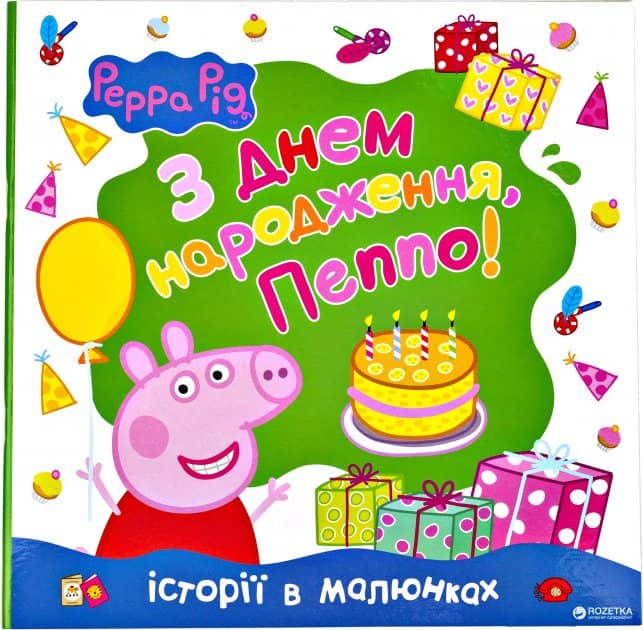 Свинка Пеппа. З Днем народження, Пеппо!