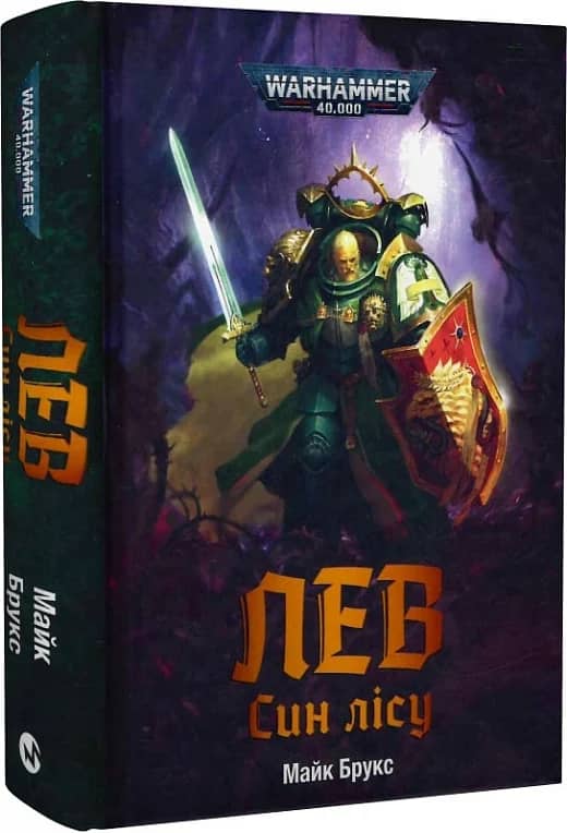 Warhammer 40.000. Лев. Син лісу