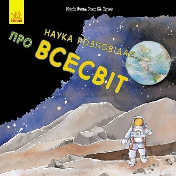 Наука говорить... про Всесвіт