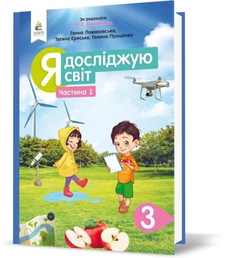 Я досліджую світ 3 кл (у) Підручник Ч.1 Ломаковська (нов)