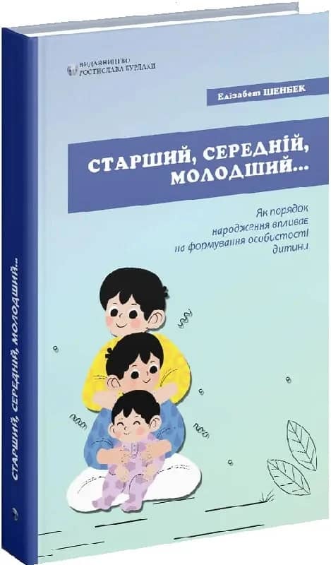 Старший, середній, молодший. Як порядок народження впливає на формування особистості дитини