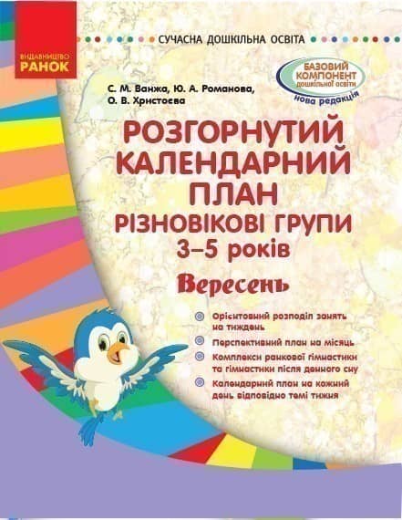 Розгорнутий календарний план. Різновікова група 3-5 років. Вересень