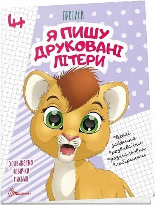 Прописи: 4+ Я пишу друковані літери